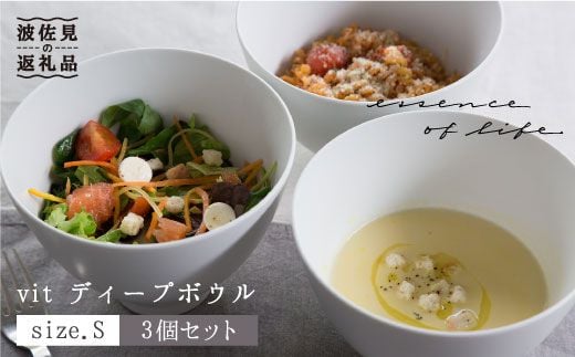 【波佐見焼】【essence】vit ディープ ボウル S 3個セット【西海陶器】 3 46625 [OA162]