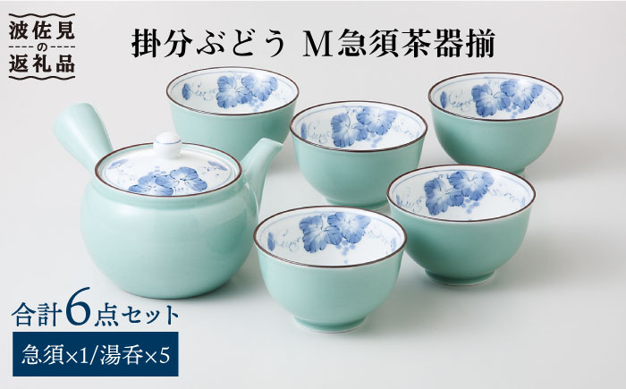 【波佐見焼】掛分ぶどう M 急須 湯呑み 茶器 揃【西海陶器】 1 31808 [OA178]