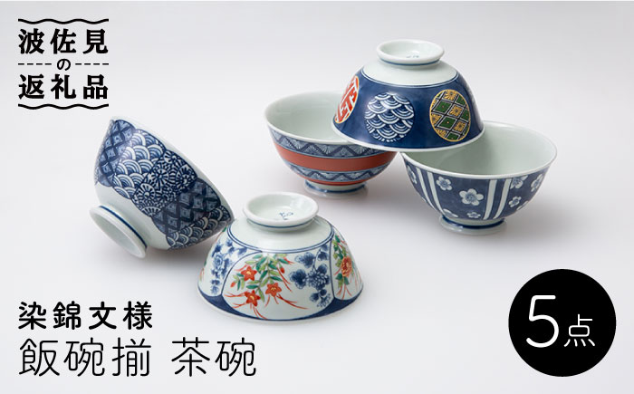【波佐見焼】染錦文様 飯碗揃 茶碗 5点セット【西海陶器】 1 20635 [OA247]