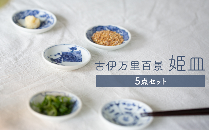 【波佐見焼】古伊万里百景  姫皿 5点セット 豆皿 小皿 箸置き 【西海陶器】1 34828 [OA258]