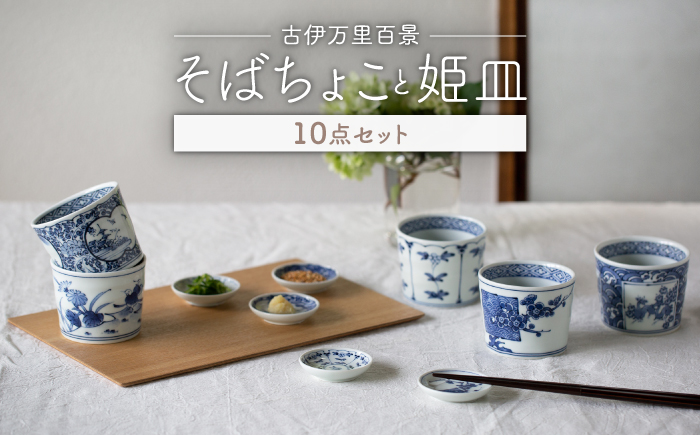 【波佐見焼】古伊万里百景  そばちょこ 姫皿 10点セット 豆皿 小皿 箸置き 蕎麦猪口 そば猪口 カップ 湯呑【西海陶器】 1 34827 ・1 34828 [OA260]