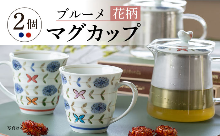 【波佐見焼】ブルーメ 軽量 マグカップ ペア 花柄【西海陶器】 20421 1 20422 1 [OA280]