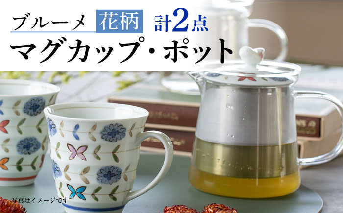 【波佐見焼】ブルーメ 軽量 マグカップ ポット （青） 2点セット ティーポット 【西海陶器】 20421 1 20423 1 [OA282]