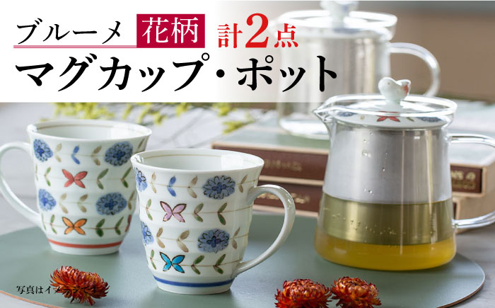 【波佐見焼】ブルーメ 軽量 マグカップ ポット （赤） 2点セット ティーポット【西海陶器】 20422 1 20424 1 [OA283]