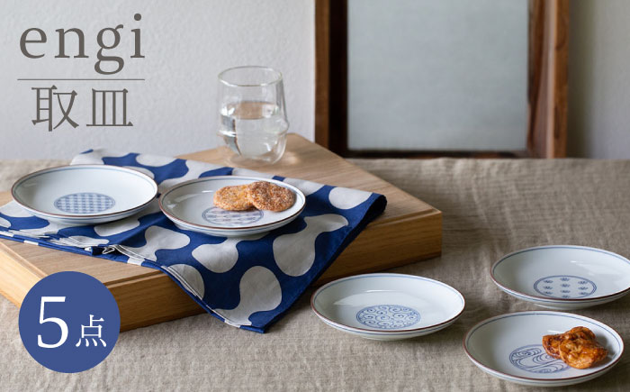 【波佐見焼】engi  取皿 5点セット 食器 皿 プレート 丸皿【西海陶器】31680 1 [OA294]