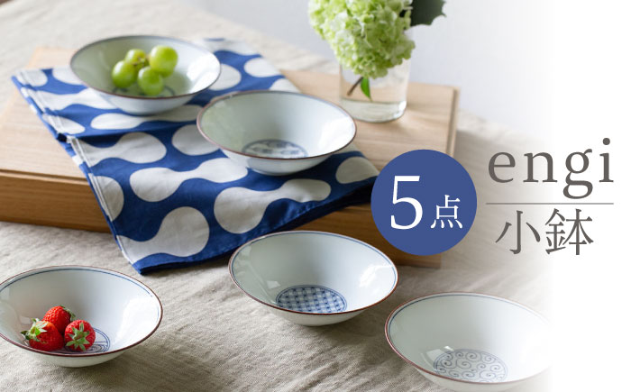 【波佐見焼】engi  小鉢 5点セット 食器 皿 丸皿【西海陶器】31681 1 [OA295]