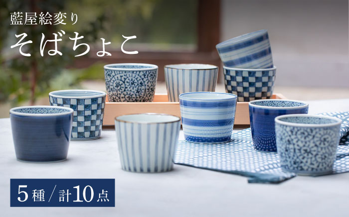 【波佐見焼】藍屋絵変り そばちょこ 10点セット 蕎麦猪口 カップ 湯呑【西海陶器】 2 31854 [OA298]