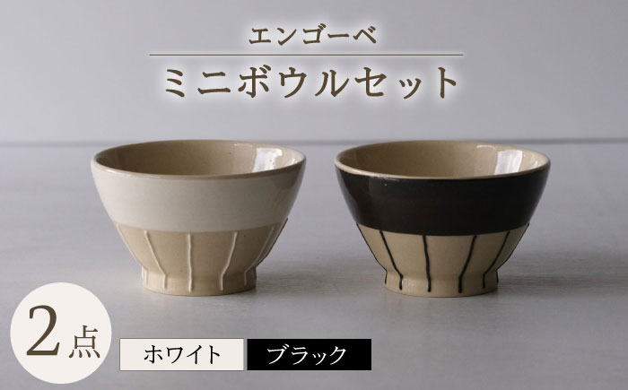 【波佐見焼】エンゴーベ ミニ ボウル 白黒 2点セット 小鉢【西海陶器】 [OA316]