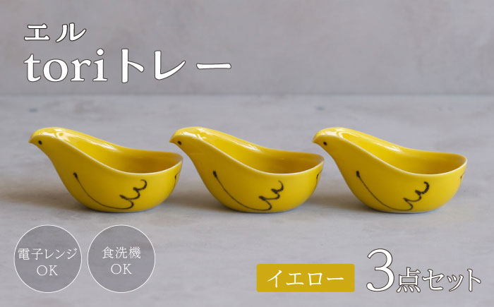 【波佐見焼】エル toriトレー イエロー 3点セット【西海陶器】 [OA319]