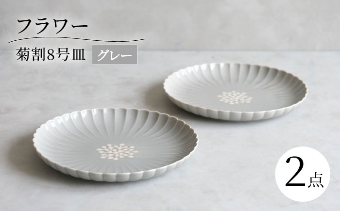【波佐見焼】フラワー 菊割8号皿 2枚セット グレー【西海陶器】 [OA379]