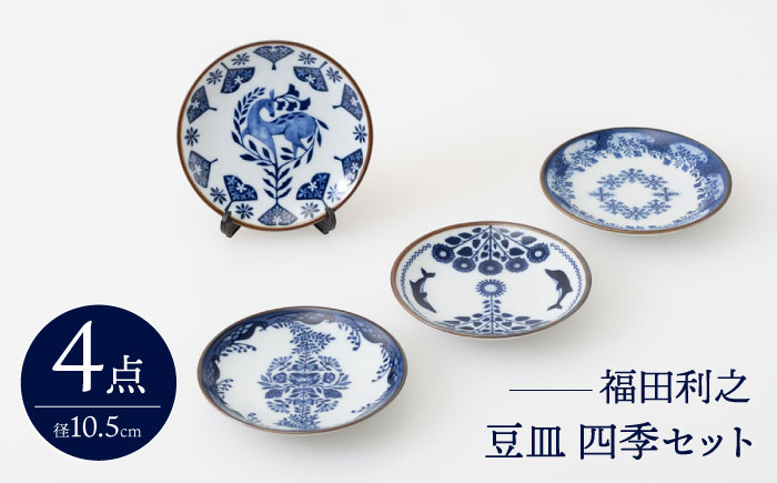 【波佐見焼】 福田利之 豆皿 四季セット 【西海陶器】 [OA391]