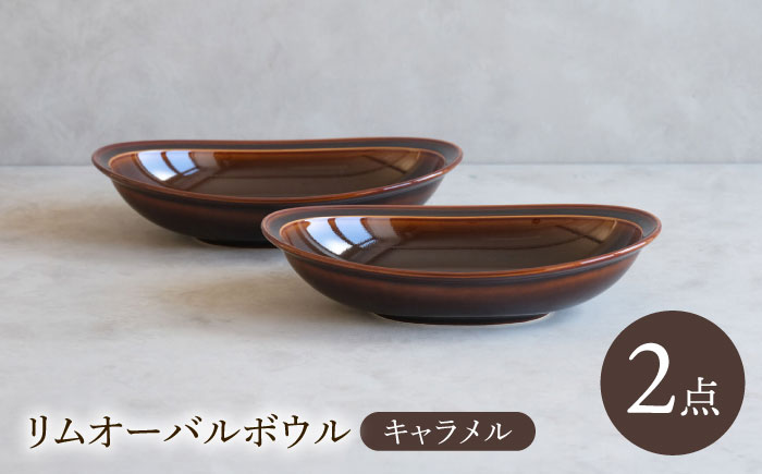 【波佐見焼】 リムオーバルボウル キャラメル 2点セット 【西海陶器】 [OA399]
