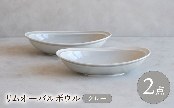 【波佐見焼】 リムオーバルボウル グレー 2点セット 【西海陶器】 [OA400]