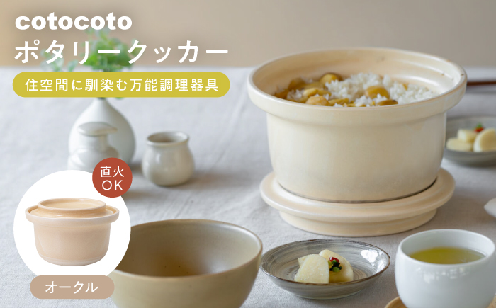 【波佐見焼】　cotocoto ポタリークッカー オークル　【西海陶器】 [OA420]
