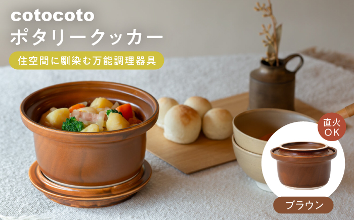 【波佐見焼】　cotocoto ポタリークッカー ブラウン　【西海陶器】 [OA421]