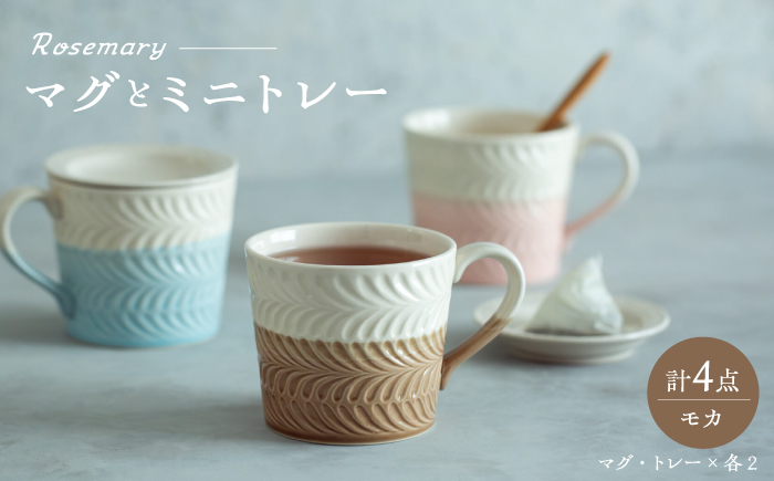 【波佐見焼】　ローズマリー マグ ミニトレー 4点セット モカ　【西海陶器】 [OA424]