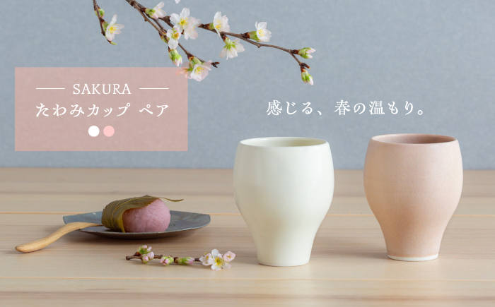 【波佐見焼】　さくら たわみカップ 2点セット　【西海陶器】 [OA425]