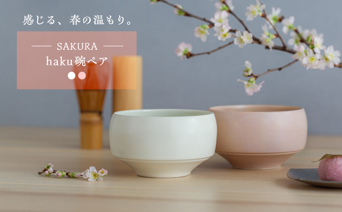 【波佐見焼】　さくら haku碗ペア 2点セット　【西海陶器】 [OA426]