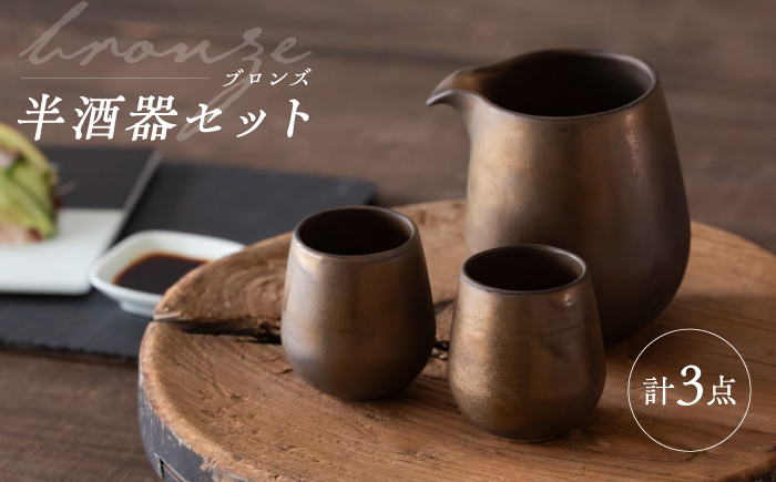 【波佐見焼】　ブロンズ 半酒器 3点セット　【西海陶器】 [OA427]
