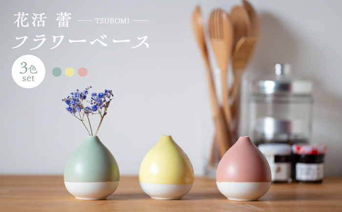 【波佐見焼】　花活 蕾 フラワーベース 3点セット　【西海陶器】 [OA429]