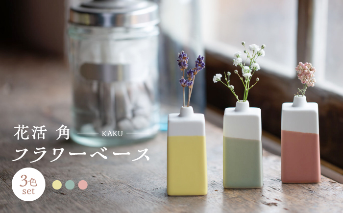 【波佐見焼】　花活 角 フラワーベース 3点セット　【西海陶器】 [OA430]