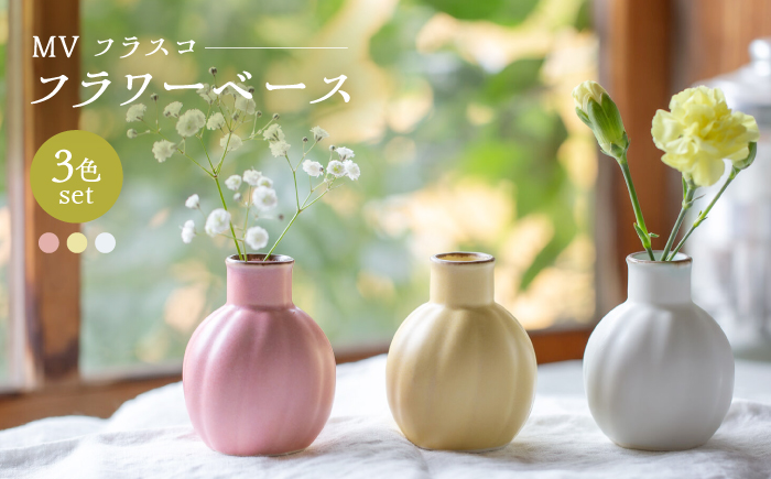 【波佐見焼】　MVラウンド フラワーベース 3点セット　【西海陶器】 [OA431]