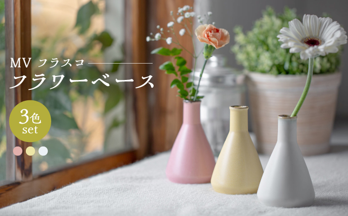 【波佐見焼】　MVフラスコ フラワーベース 3点セット　【西海陶器】 [OA432]