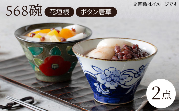 【波佐見焼】568碗 花垣根・ボタン唐草 ペアセット【西海陶器】 [OA433]