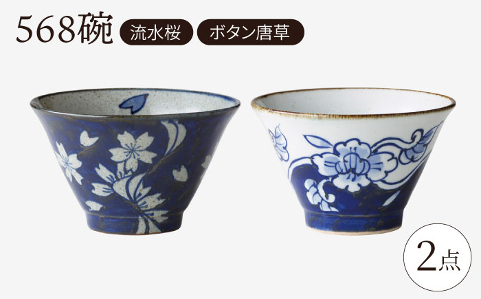 【波佐見焼】568碗 流水桜・ボタン唐草 ペアセット【西海陶器】 [OA435]