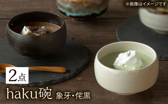 【波佐見焼】haku碗 象牙・侘黒 ペアセット【西海陶器】 [OA437]