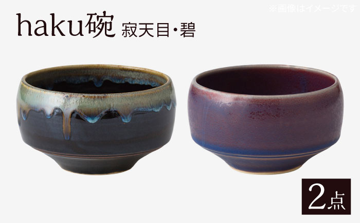 【波佐見焼】haku碗 寂天目・碧 ペアセット【西海陶器】 [OA438]