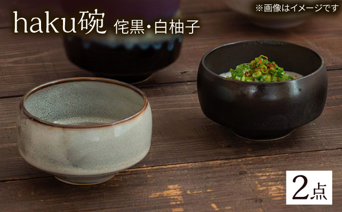 【波佐見焼】haku碗 侘黒・白柚子 ペアセット【西海陶器】 [OA439]