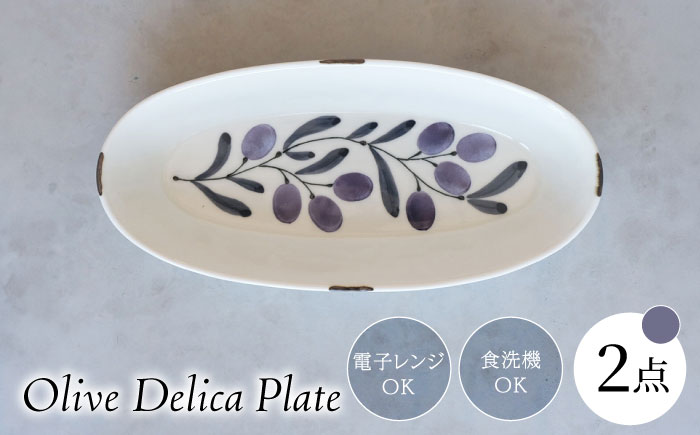 【波佐見焼】olive デリカプレート 紫 2点セット パスタ皿【西海陶器】 [OA442]