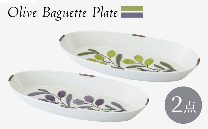 【波佐見焼】olive バゲットプレート 緑・紫 2点セット【西海陶器】 [OA444]