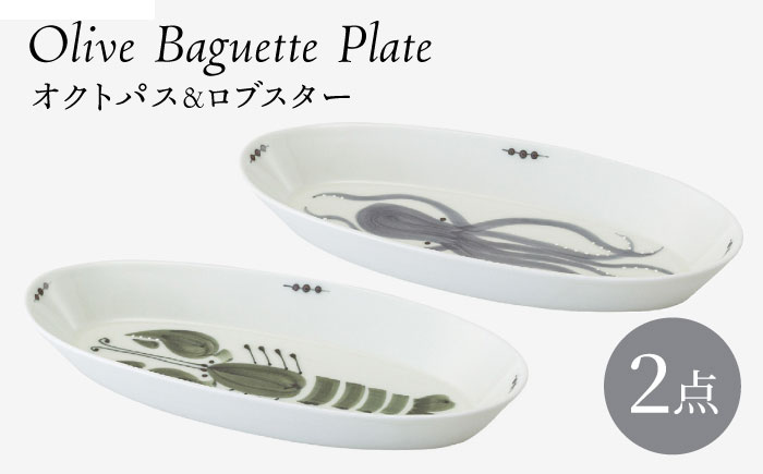 【波佐見焼】olive バゲットプレート オクトパス・ロブスター 2点セット【西海陶器】 [OA445]