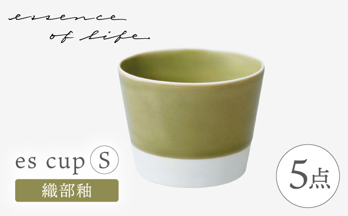 【波佐見焼】【essence】es cup 〈S〉 織部釉 5点セット【西海陶器】 [OA459]