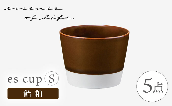 【波佐見焼】【essence】es cup 〈S〉 飴釉 5点セット【西海陶器】 [OA460]