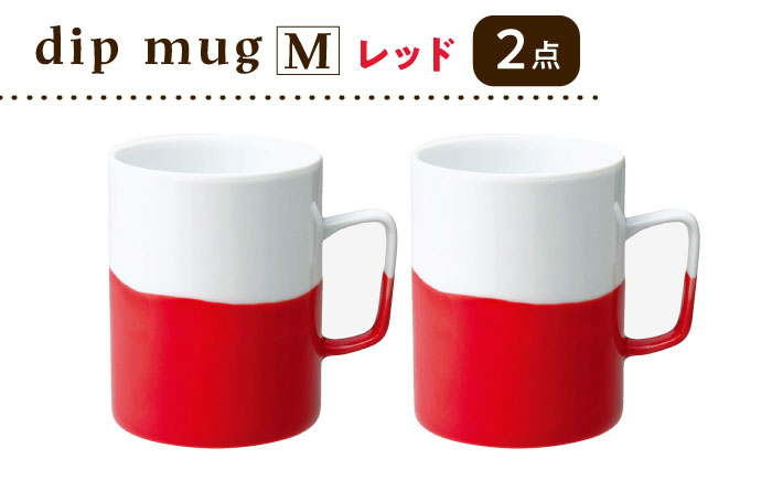 【波佐見焼】【essence】dip mug 〈M〉 レッド 2点セット マグカップ【西海陶器】 [OA461]