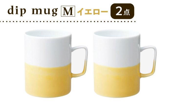 【波佐見焼】【essence】dip mug 〈M〉 イエロー 2点セット マグカップ【西海陶器】 [OA462]