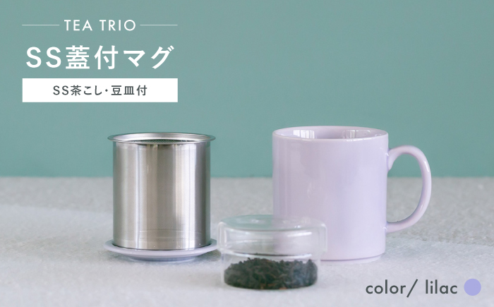 【波佐見焼】TEA TRIO SS蓋付マグ　〈lilac〉 1点【西海陶器】 [OA464]
