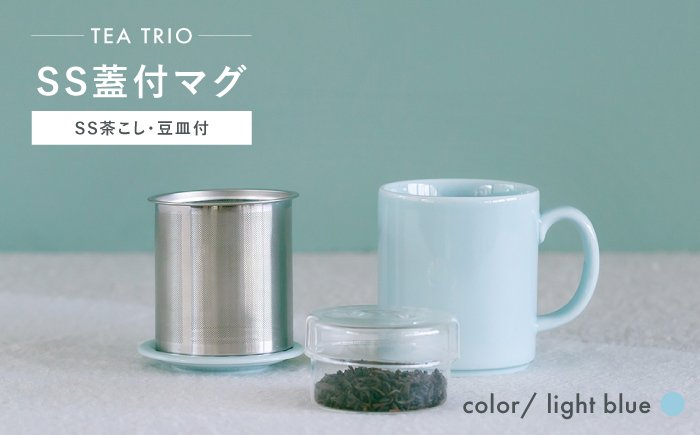 【波佐見焼】TEA TRIO SS蓋付マグ 〈light blue〉　1点【西海陶器】 [OA465]