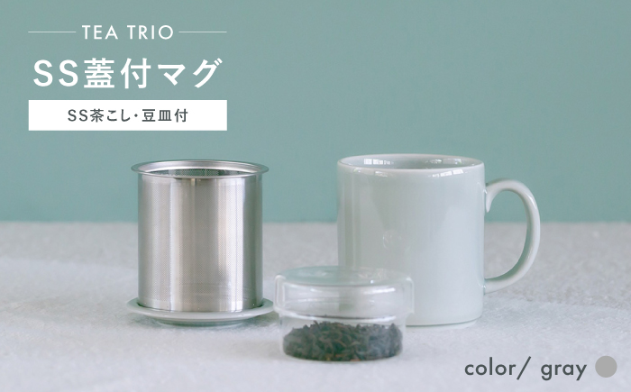 【波佐見焼】TEA TRIO SS蓋付マグ 〈gray〉 1点【西海陶器】 [OA466]