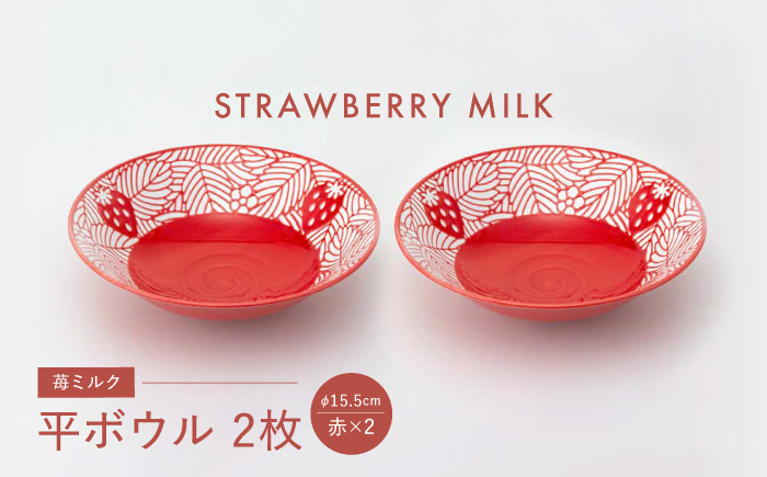 【波佐見焼】苺ミルク 平ボウル 〈赤〉 2点セット【西海陶器】 [OA467]
