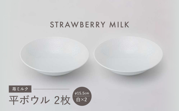 【波佐見焼】苺ミルク 平ボウル 〈白〉 2点セット【西海陶器】 [OA468]
