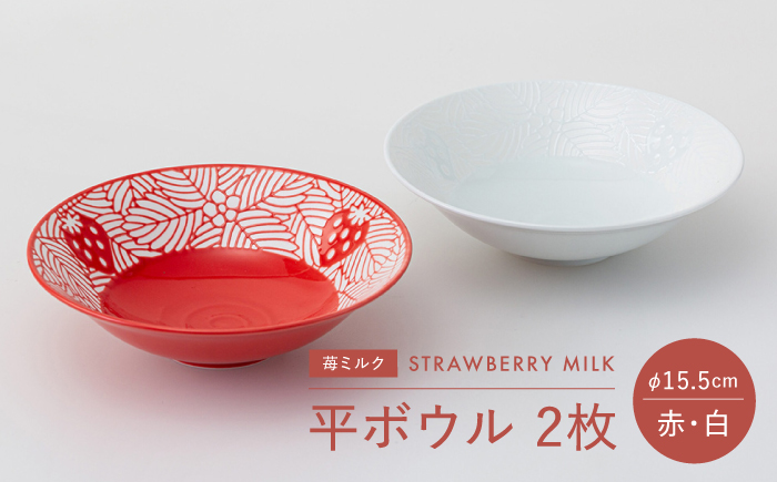 【波佐見焼】苺ミルク 平ボウル 〈赤/白〉 2点セット【西海陶器】 [OA469]