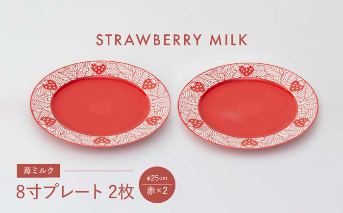【波佐見焼】苺ミルク 8寸プレート 〈赤〉 2点セット【西海陶器】 [OA470]