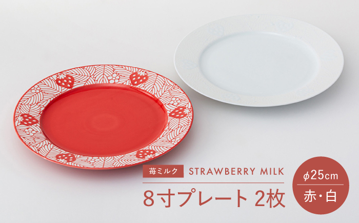 【波佐見焼】苺ミルク 8寸プレート 〈赤/白〉 2点セット【西海陶器】 [OA472]