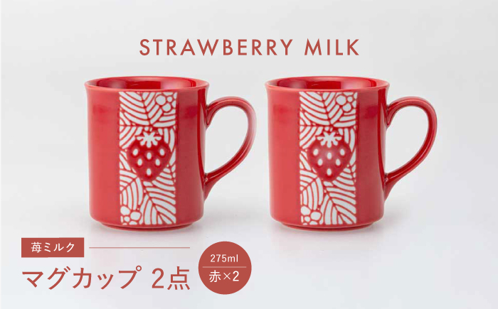 【波佐見焼】苺ミルク マグカップ 〈赤〉 2点セット【西海陶器】 [OA473]