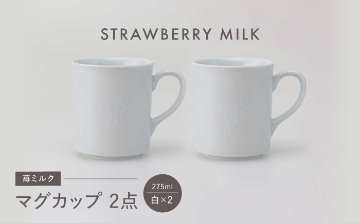 【波佐見焼】苺ミルク マグカップ 〈白〉 2点セット【西海陶器】 [OA474]