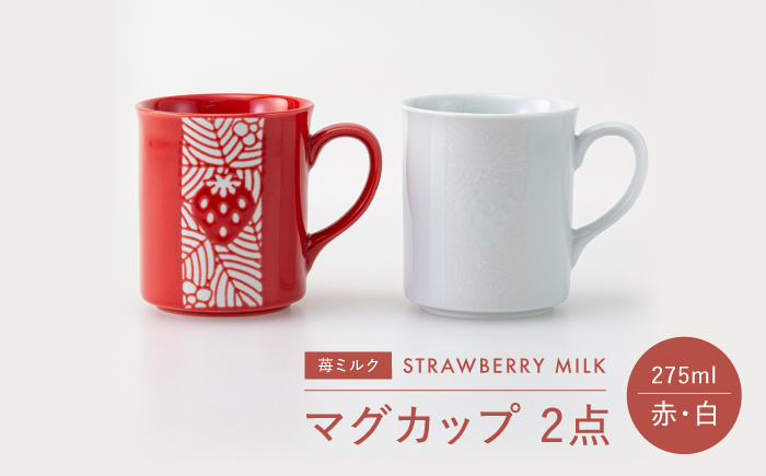 【波佐見焼】苺ミルク マグカップ 〈赤/白〉 2点セット【西海陶器】 [OA475]